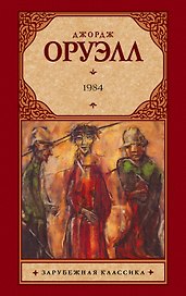 1984: роман