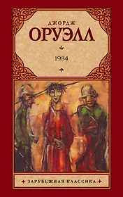 1984: роман