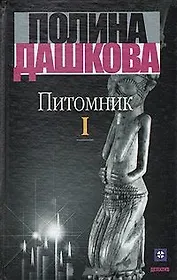 Питомник 1т. (Детектив). Дашкова П. (Аст)