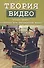 Теория видео Онлайн-видео: эстетика или деградация видео (м) (Трэски) - 0