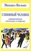 Глиняный человек. Знаменитые легенды о евреях - 0
