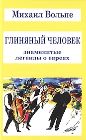 Глиняный человек. Знаменитые легенды о евреях
