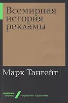 Всемирная история рекламы