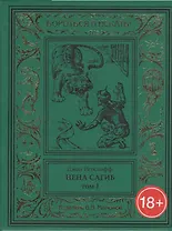 Нена Сагиб. Том 1