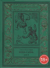 Нена Сагиб. Том 1