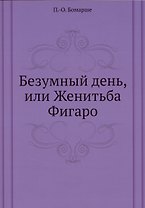 Безумный день, или Женитьба Фигаро