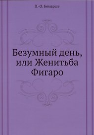 Безумный день, или Женитьба Фигаро