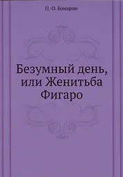 Безумный день, или Женитьба Фигаро