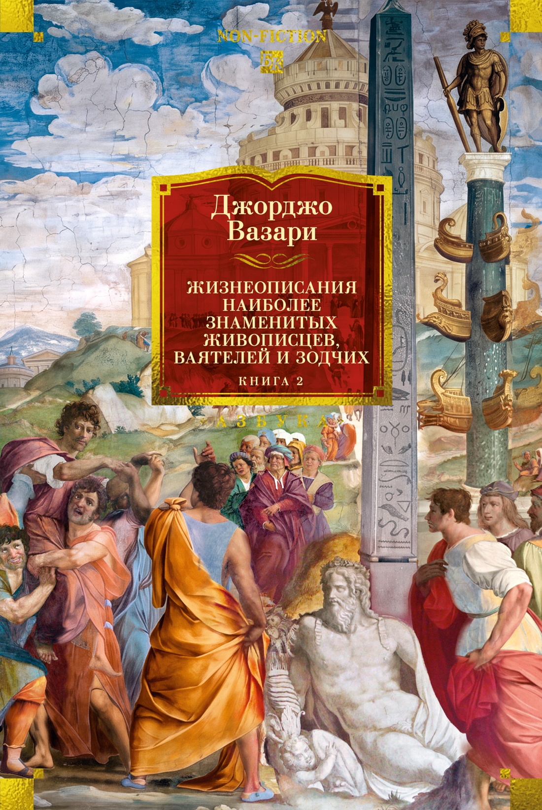 Обложка книги «Жизнеописания наиболее знаменитых живописцев, ваятелей и зодчих. Книга 2 (с илл.)»