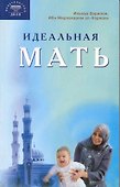 Идеальная мать - 0