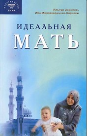 Идеальная мать