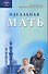 Идеальная мать - 0