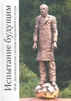 Испытание будущим. Ф.М. Достоевский как участник современной культуры.