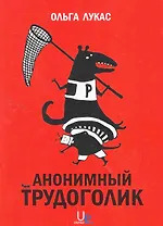 Анонимный трудоголик