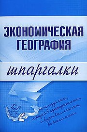 Экономическая география. Шпаргалки