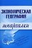 Экономическая география. Шпаргалки - 0