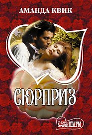 Сюрприз