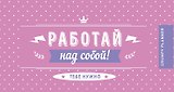 Grumpy planner. Работай над собой! 80х160мм, мягкая обложка на пружине, 96 стр.