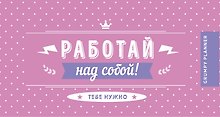 Grumpy planner. Работай над собой! 80х160мм, мягкая обложка на пружине, 96 стр.