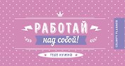 Планинг недатированный «Работай над собой!», 96 страниц, мягкая обложка на пружине, карманный - Издательство Эксмо