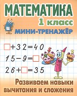 Математика. 1 класс. Развиваем навыки вычитания и сложения