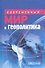 Современный мир и геополитика - 0