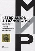 Легкие баллистические материалы - 0