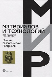 Легкие баллистические материалы