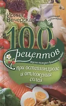 100 рецептов при остеохондрозе и отложении солей. Вкусно, полезно, душевно, целебно