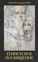 Египетское посвящение