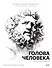 Голова человека: как рисовать. Авторская методика из 6 этапов - 0