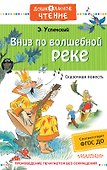 Вниз по волшебной реке - 0