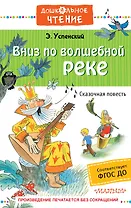 Вниз по волшебной реке