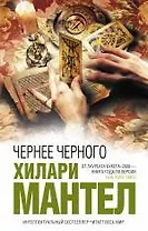 Чернее черного : роман