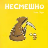 Несмешно