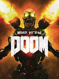 Мир игры DOOM