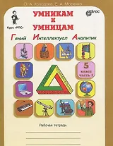 Гений, Интеллектуал, Аналитик. 5 класс. Рабочая тетрадь. В 2-х частях. Часть 1
