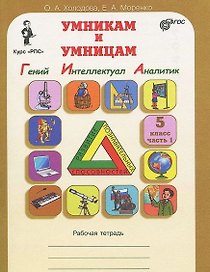 Гений, Интеллектуал, Аналитик. 5 класс. Рабочая тетрадь. В 2-х частях. Часть 1