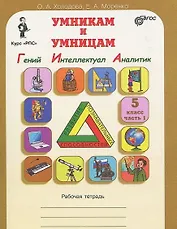 Гений, Интеллектуал, Аналитик. 5 класс. Рабочая тетрадь. В 2-х частях. Часть 1