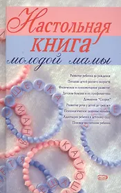 Настольная книга молодой мамы
