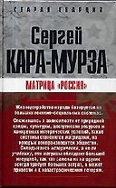Матрица "Россия"