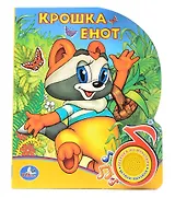 Крошка Енот