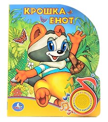 Крошка Енот