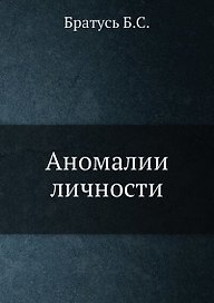 Аномалии личности