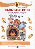 Калачи из печи. Месим, лепим, угощаем - 0