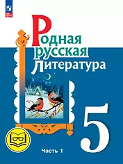 Родная русская литература. 5 класс. Учебное пособие. В трех частях. Часть 1 (для слабовидящих обучающихся). ФГОС 2021