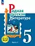 Родная русская литература. 5 класс. Учебное пособие. В трех частях. Часть 1 (для слабовидящих обучающихся). ФГОС 2021 - 0