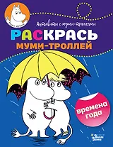Раскрась муми-троллей. Времена года