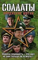 Солдаты:Армейск.шутки(Ren TV)
