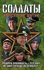 Солдаты:Армейск.шутки(Ren TV)